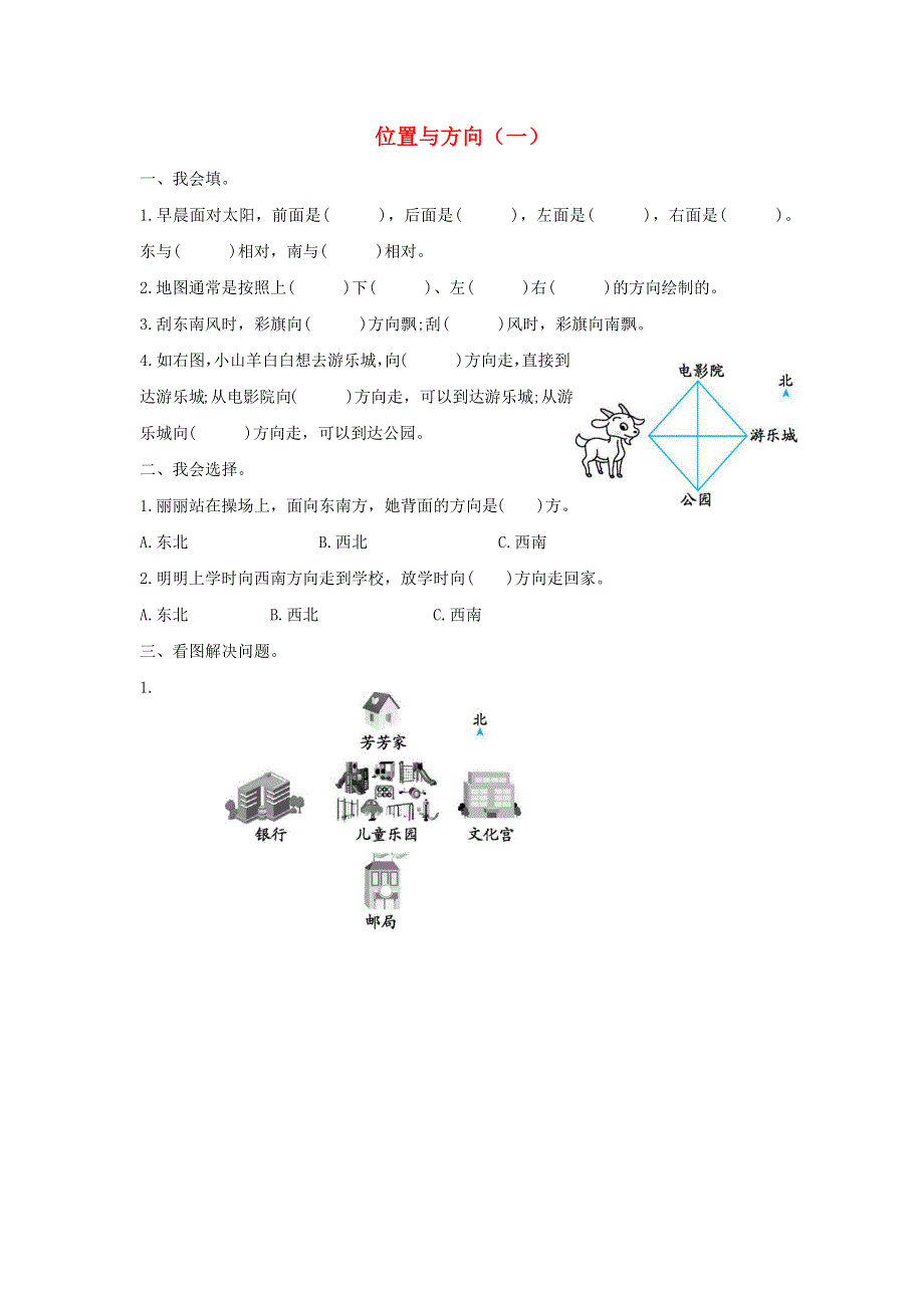 三年级数学下册 1 位置与方向（一）单元综合测试卷（2） 新人教版.docx_第1页