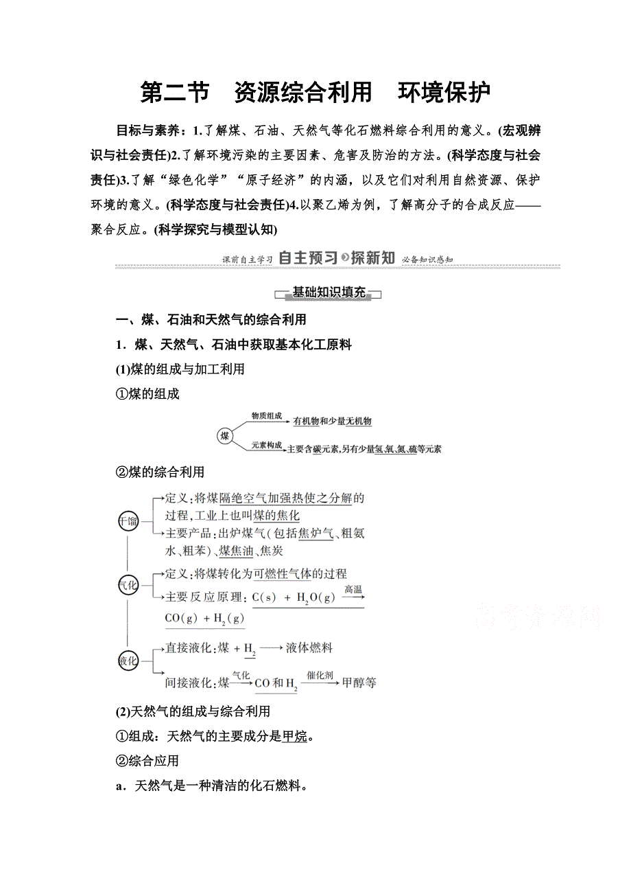 2020-2021学年人教版高中化学必修2学案：第4章 第2节　资源利用　环境保护 WORD版含解析.doc_第1页