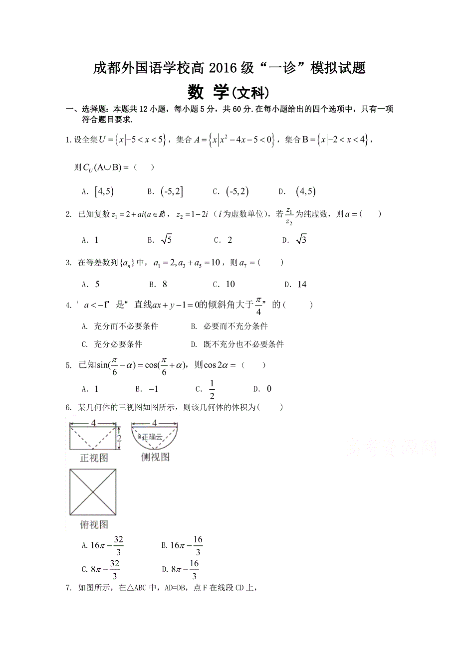 四川省成都外国语学校2019届高三上学期第一次诊断考试（12月）数学（文）试卷 WORD版缺答案.doc_第1页