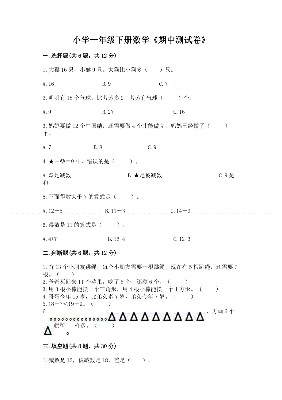 小学一年级下册数学《期中测试卷》1套.docx_第1页