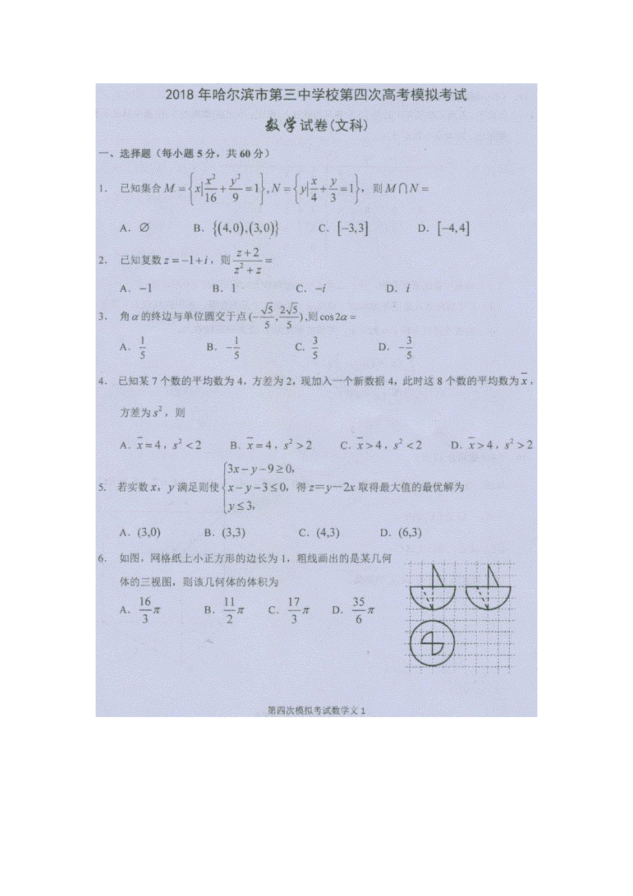 2018年哈尔滨市第三中学第四次高考模拟考试 文科数学试卷 （NXPOWERLITE） 扫描版含答案.doc_第1页