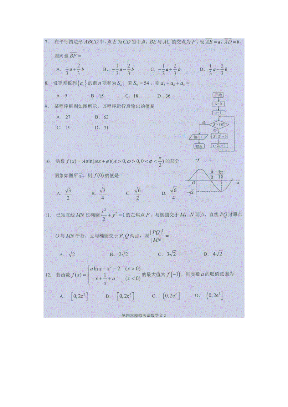 2018年哈尔滨市第三中学第四次高考模拟考试 文科数学试卷 （NXPOWERLITE） 扫描版含答案.doc_第2页