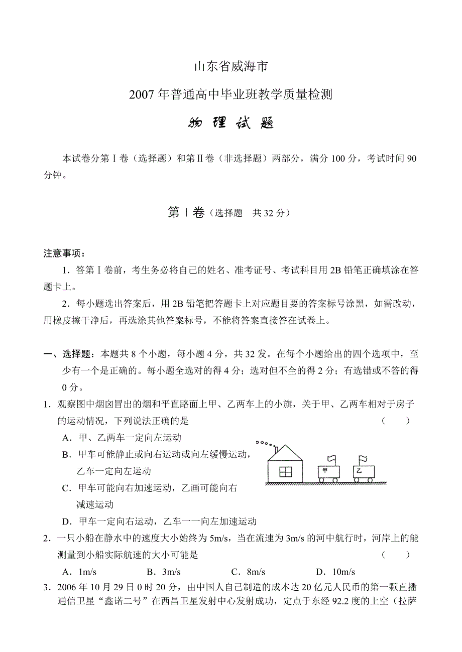 山东威海07年普通高中毕业班教学质量检测-物理.doc_第1页