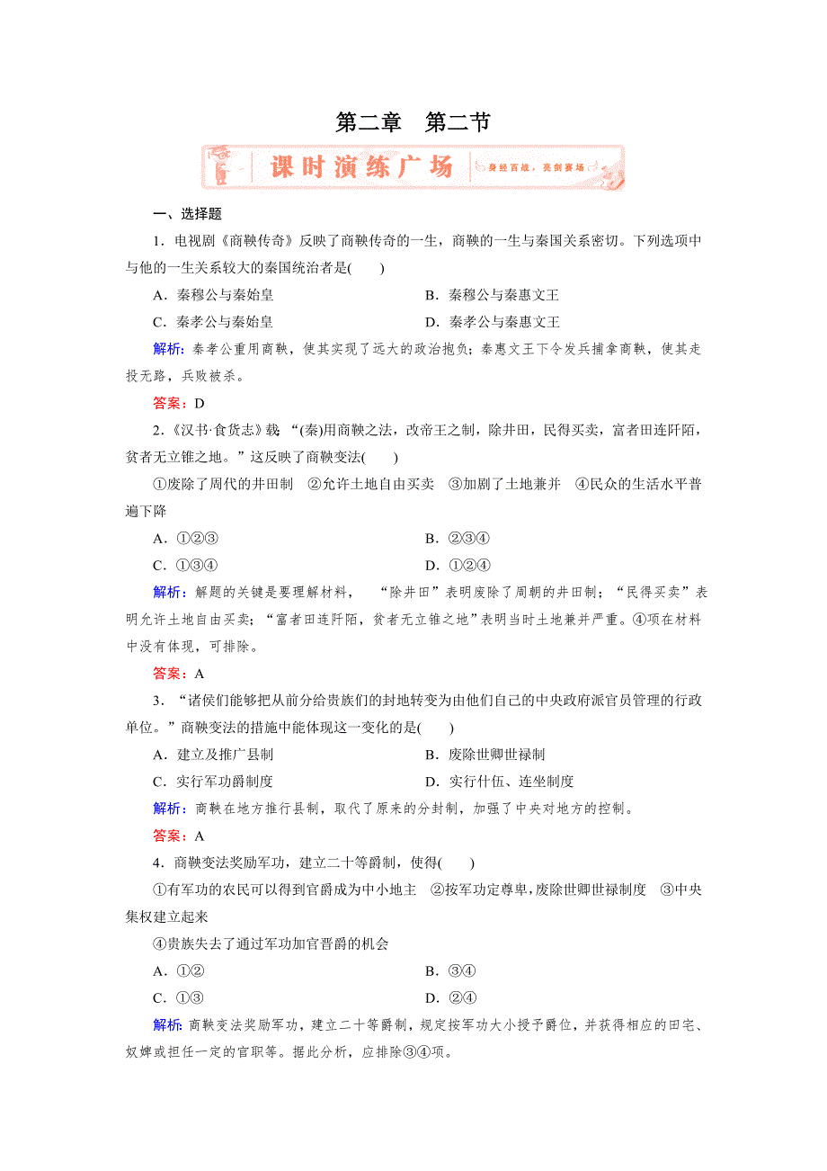 2018年历史同步优化指导（北师大版选修1）练习：2-2 商鞅变法 WORD版含解析.doc_第1页