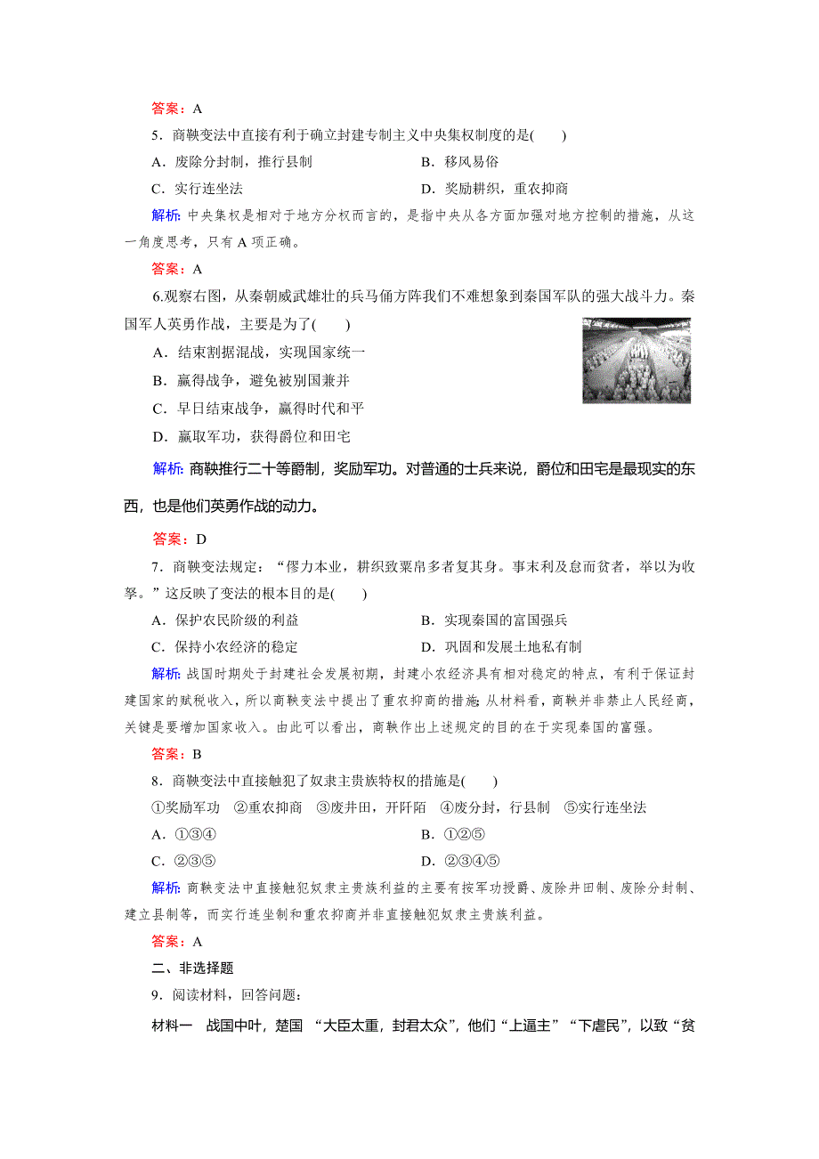 2018年历史同步优化指导（北师大版选修1）练习：2-2 商鞅变法 WORD版含解析.doc_第2页