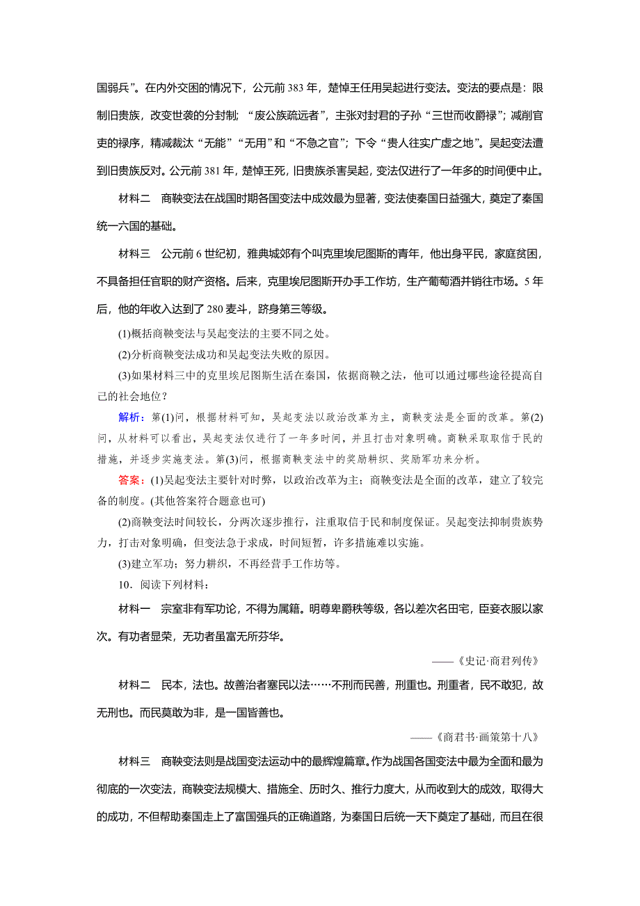 2018年历史同步优化指导（北师大版选修1）练习：2-2 商鞅变法 WORD版含解析.doc_第3页