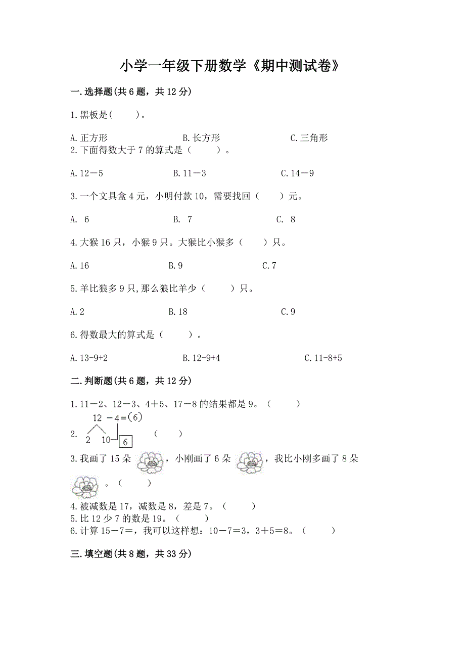 小学一年级下册数学《期中测试卷》【b卷】.docx_第1页