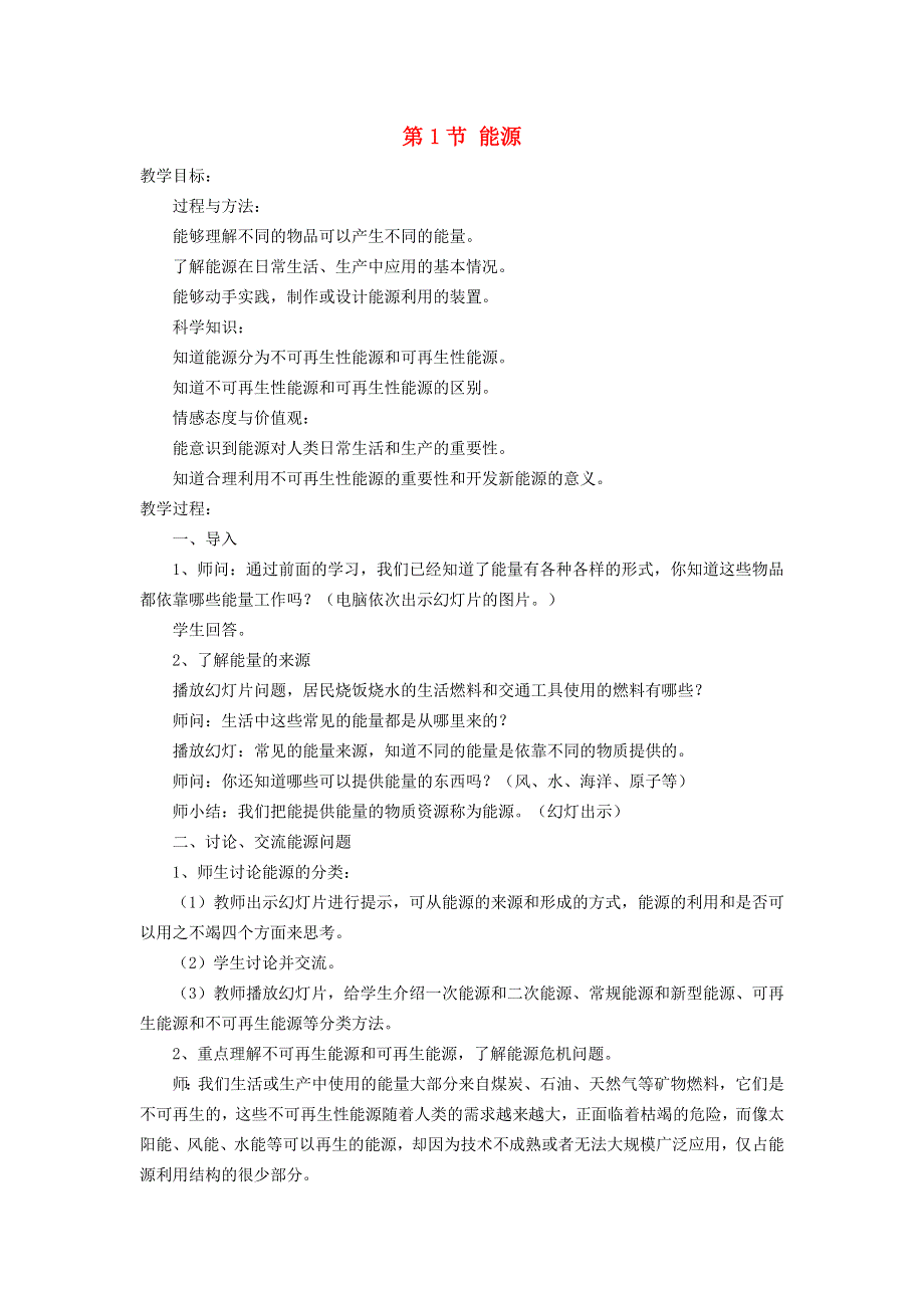 2022九年级物理全册 第二十二章 能源与可持续发展 第1节 能源教案1 （新版）新人教版.doc_第1页
