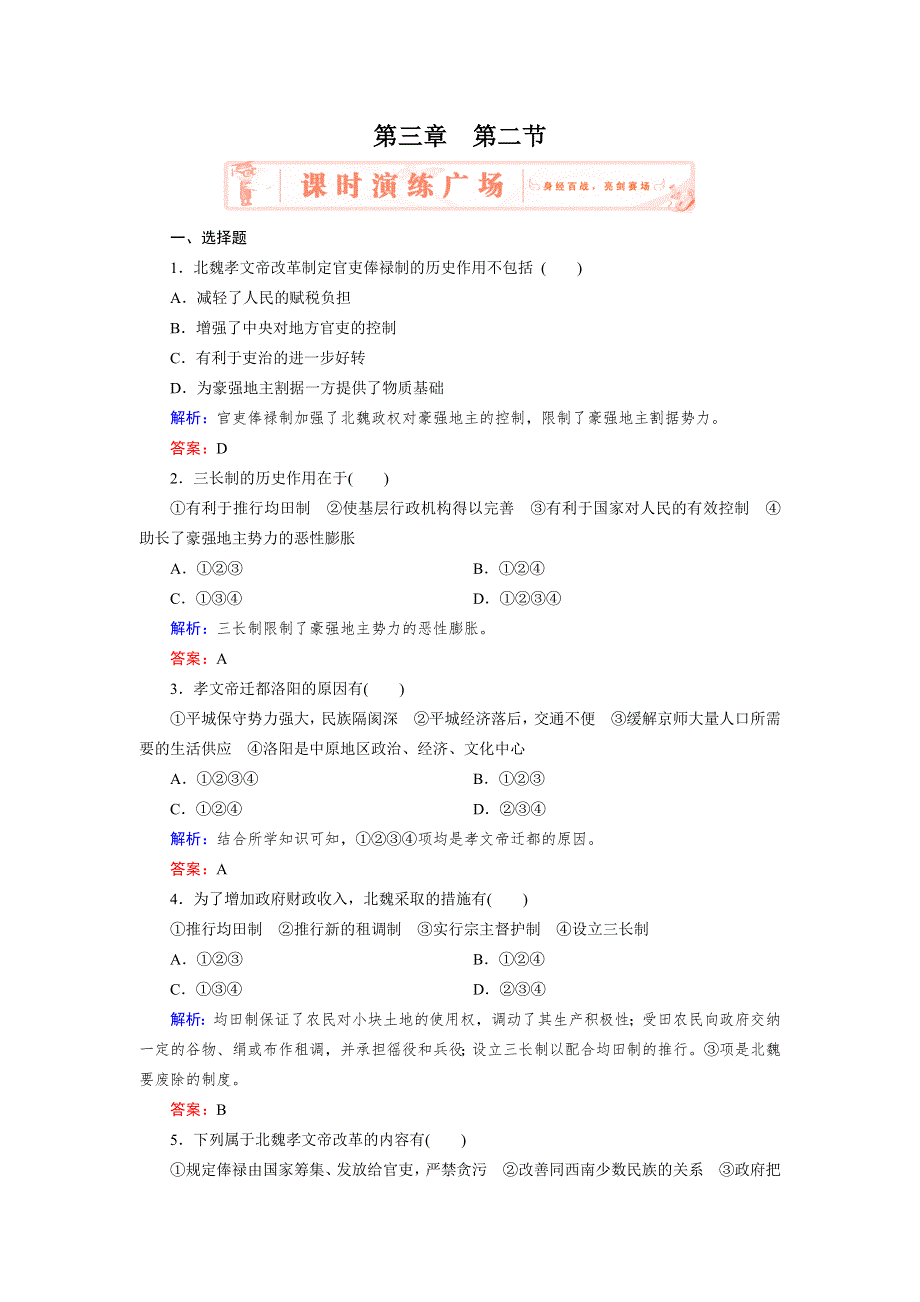 2018年历史同步优化指导（北师大版选修1）练习：3-2 孝文帝的改革 WORD版含解析.doc_第1页