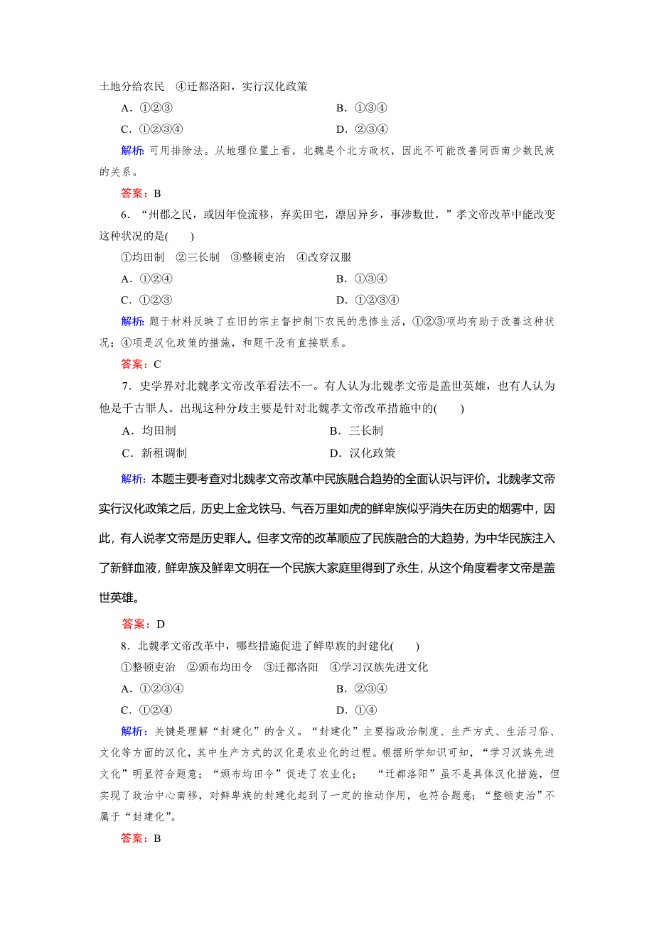 2018年历史同步优化指导（北师大版选修1）练习：3-2 孝文帝的改革 WORD版含解析.doc_第2页