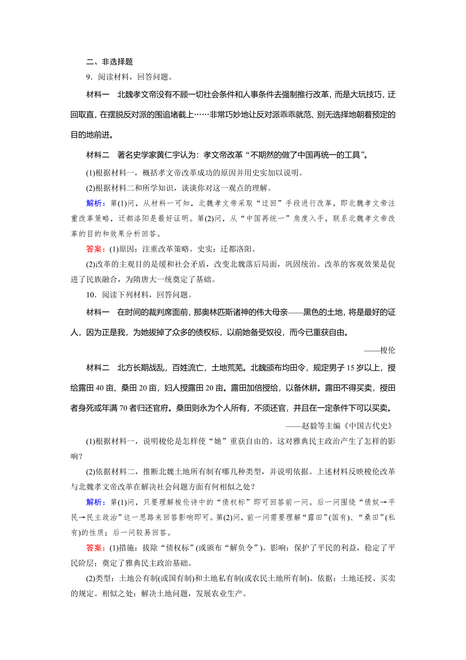 2018年历史同步优化指导（北师大版选修1）练习：3-2 孝文帝的改革 WORD版含解析.doc_第3页