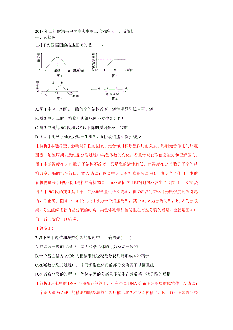 2018年四川射洪县中学高考生物三轮精练（一）及解析.doc_第1页