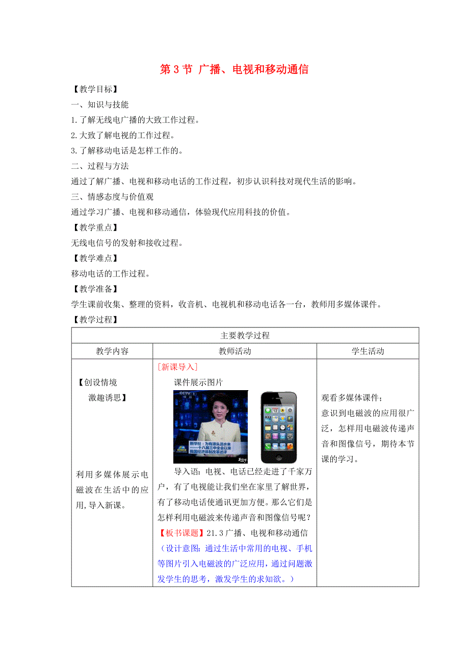 2022九年级物理全册 第二十一章 信息的传递 第3节 广播、电视和移动通信教学设计 （新版）新人教版.doc_第1页