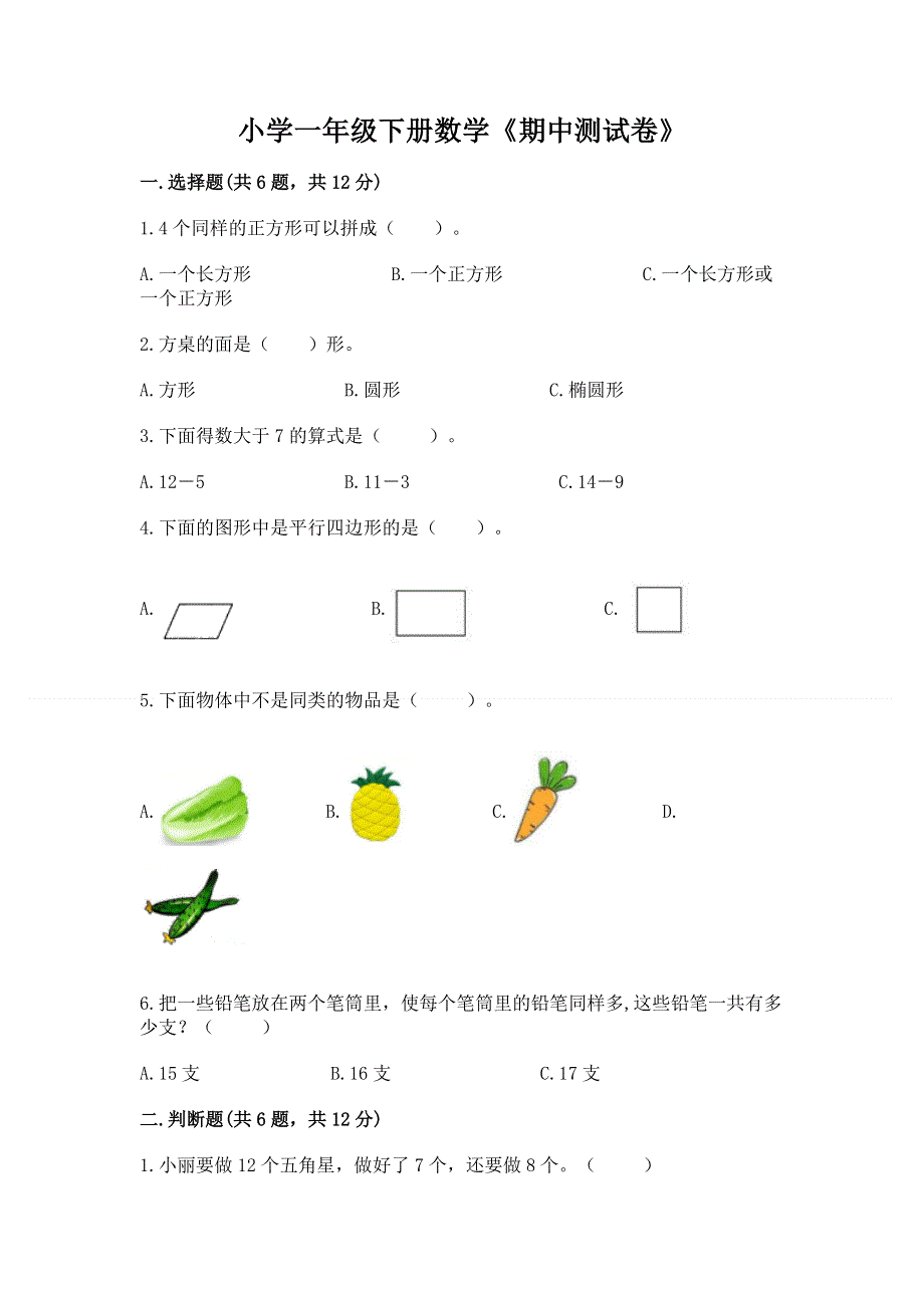 小学一年级下册数学《期中测试卷》ab卷.docx_第1页