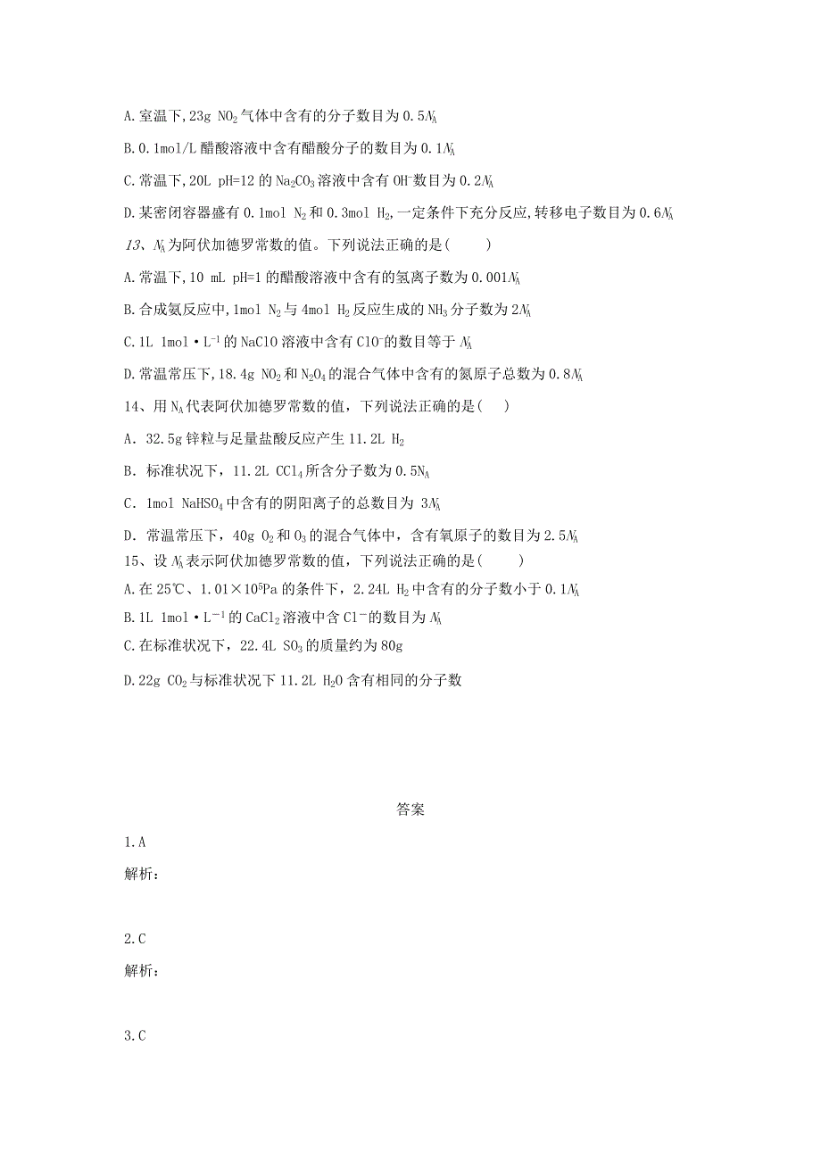 2020届高考化学全程一轮复习方略：专题一物质的量考点1物质的量与阿伏加德罗常数（2） WORD版含解析.doc_第3页