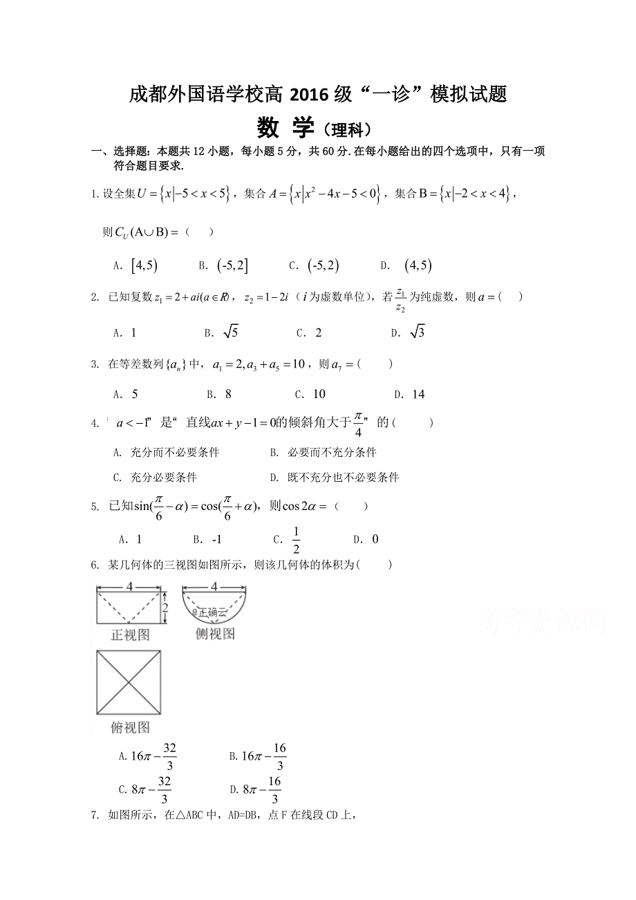 四川省成都外国语学校2019届高三上学期第一次诊断考试（12月）数学（理）试卷 WORD版缺答案.doc_第1页