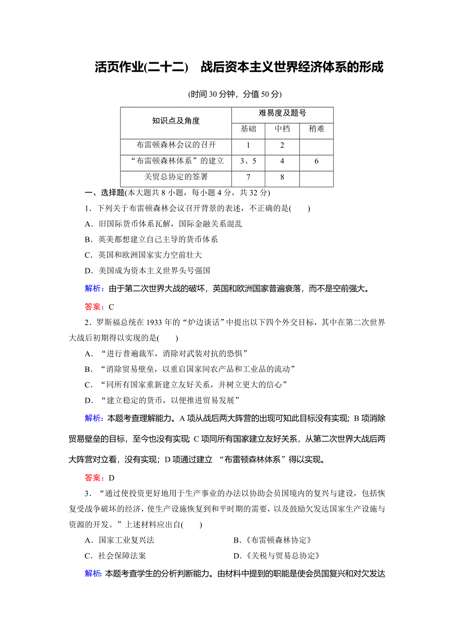 2018年历史同步优化指导（北师大版必修2）练习：第22课 战后资本主义世界经济体系的形成（活页作业） WORD版含解析.doc_第1页