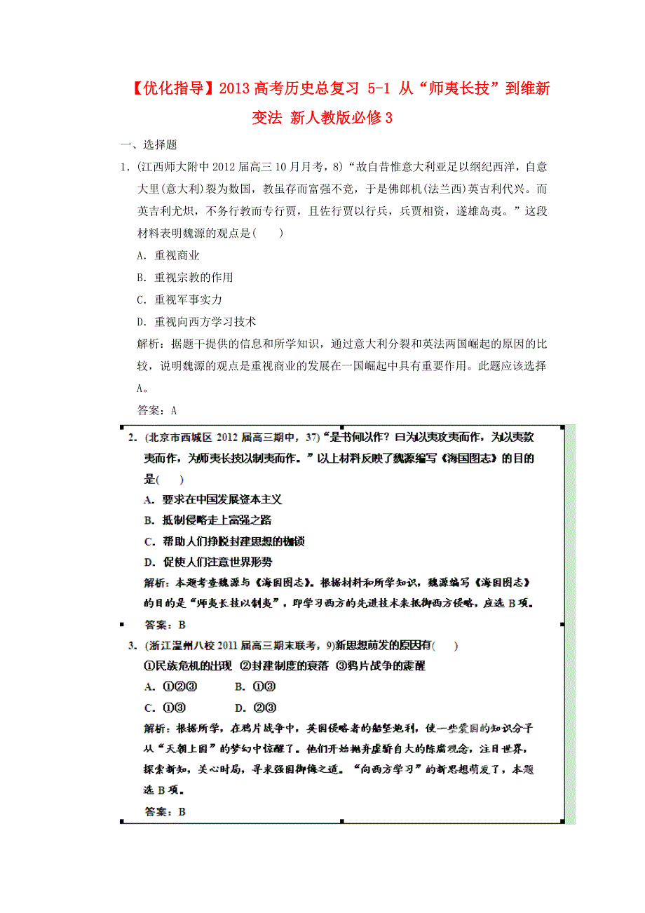 《优化指导》2013高考历史总复习 5-1 从“师夷长技”到维新变法 新人教版必修3 WORD版含答案.DOC_第1页