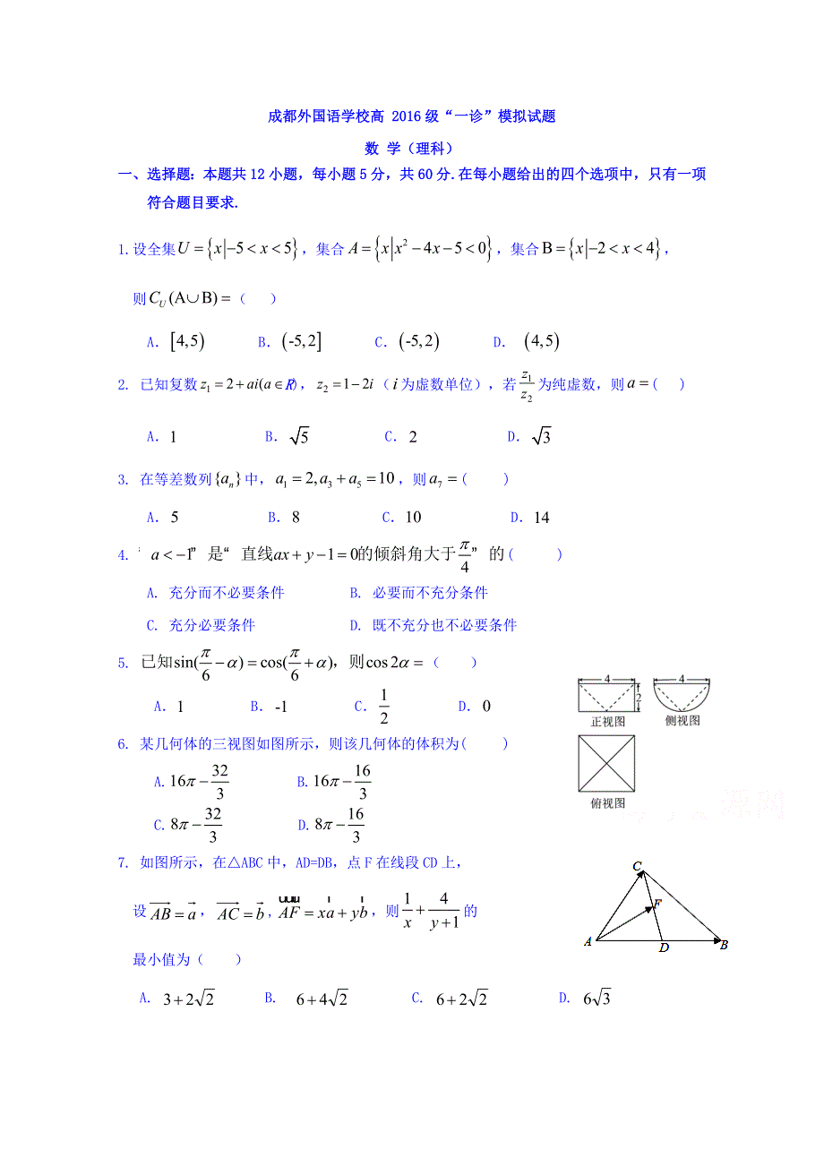 四川省成都外国语学校2019届高三一诊模拟考试数学（理）试题 WORD版缺答案.doc_第1页