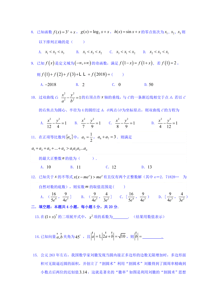 四川省成都外国语学校2019届高三一诊模拟考试数学（理）试题 WORD版缺答案.doc_第2页