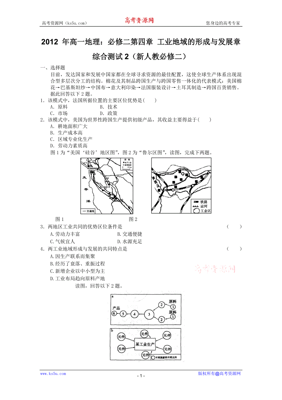 2012 年高一地理：必修二第四章 工业地域的形成与发展章综合测试2（新人教必修二）.doc_第1页