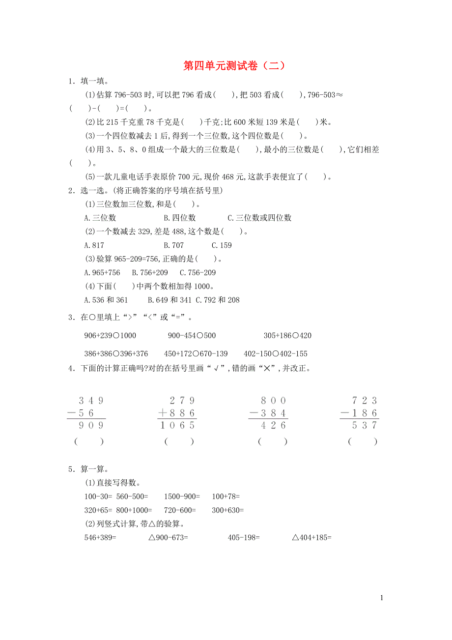 三年级数学上册 第四单元综合测试卷 新人教版.docx_第1页