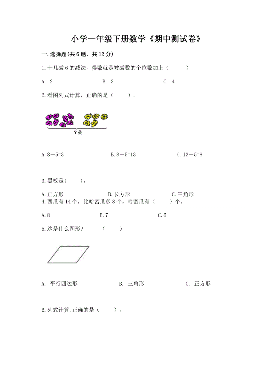 小学一年级下册数学《期中测试卷》【历年真题】.docx_第1页