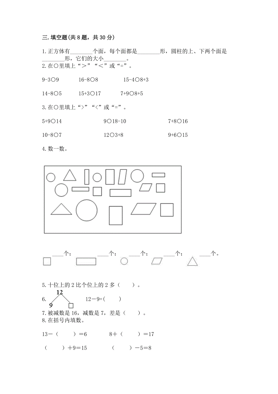 小学一年级下册数学《期中测试卷》【名师系列】.docx_第2页