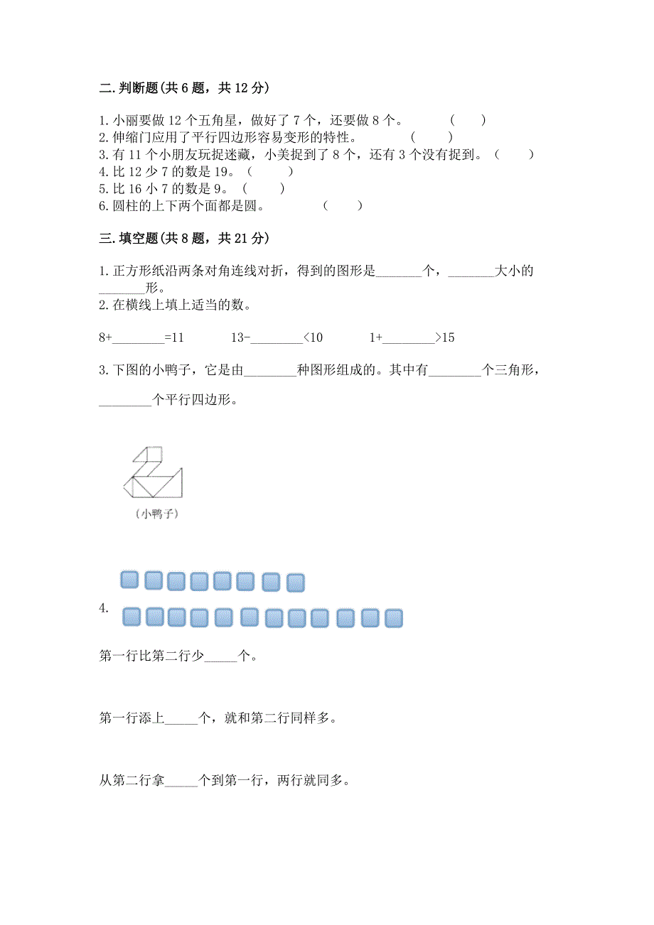 小学一年级下册数学《期中测试卷》【培优a卷】.docx_第2页