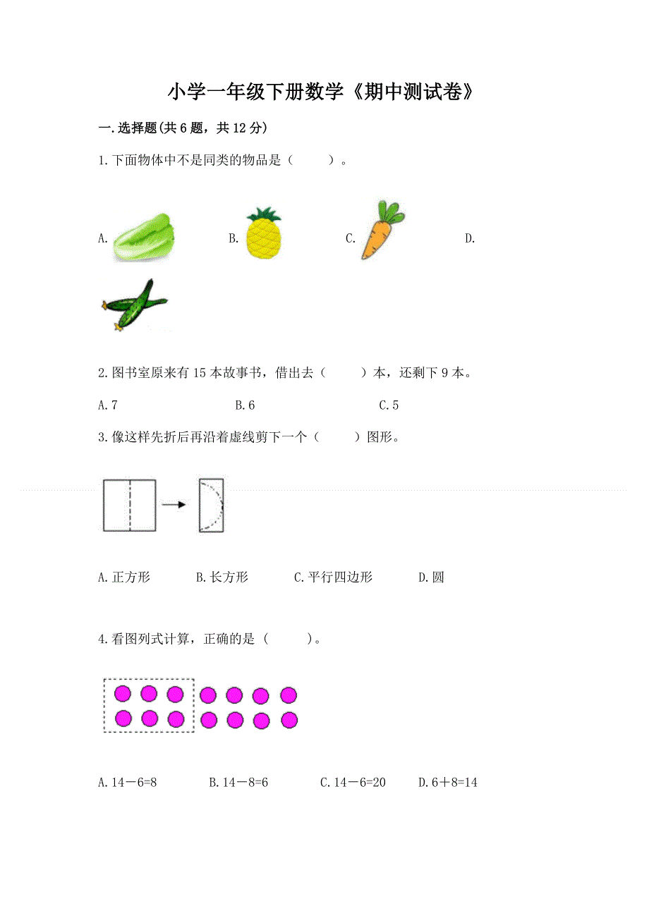 小学一年级下册数学《期中测试卷》【名校卷】.docx_第1页