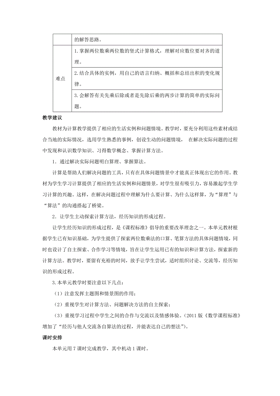 三年级数学下册 1 两位数乘两位数的乘法单元概述和课时安排素材 西师大版.docx_第2页