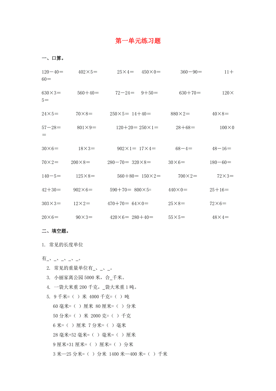 三年级数学上册 第一单元练习题 新人教版.docx_第1页