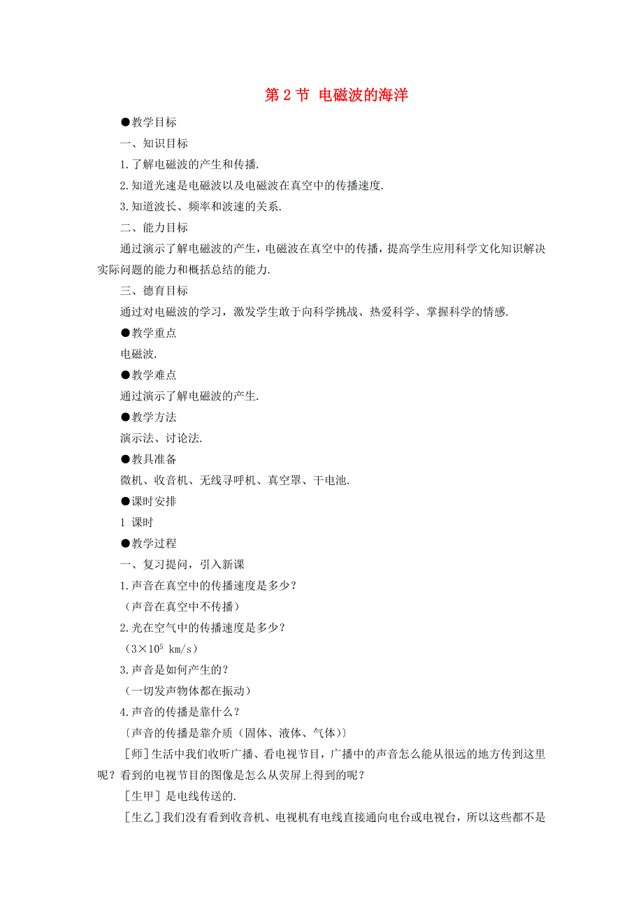 2022九年级物理全册 第二十一章 信息的传递 第2节 电磁波的海洋教案1 （新版）新人教版.doc_第1页