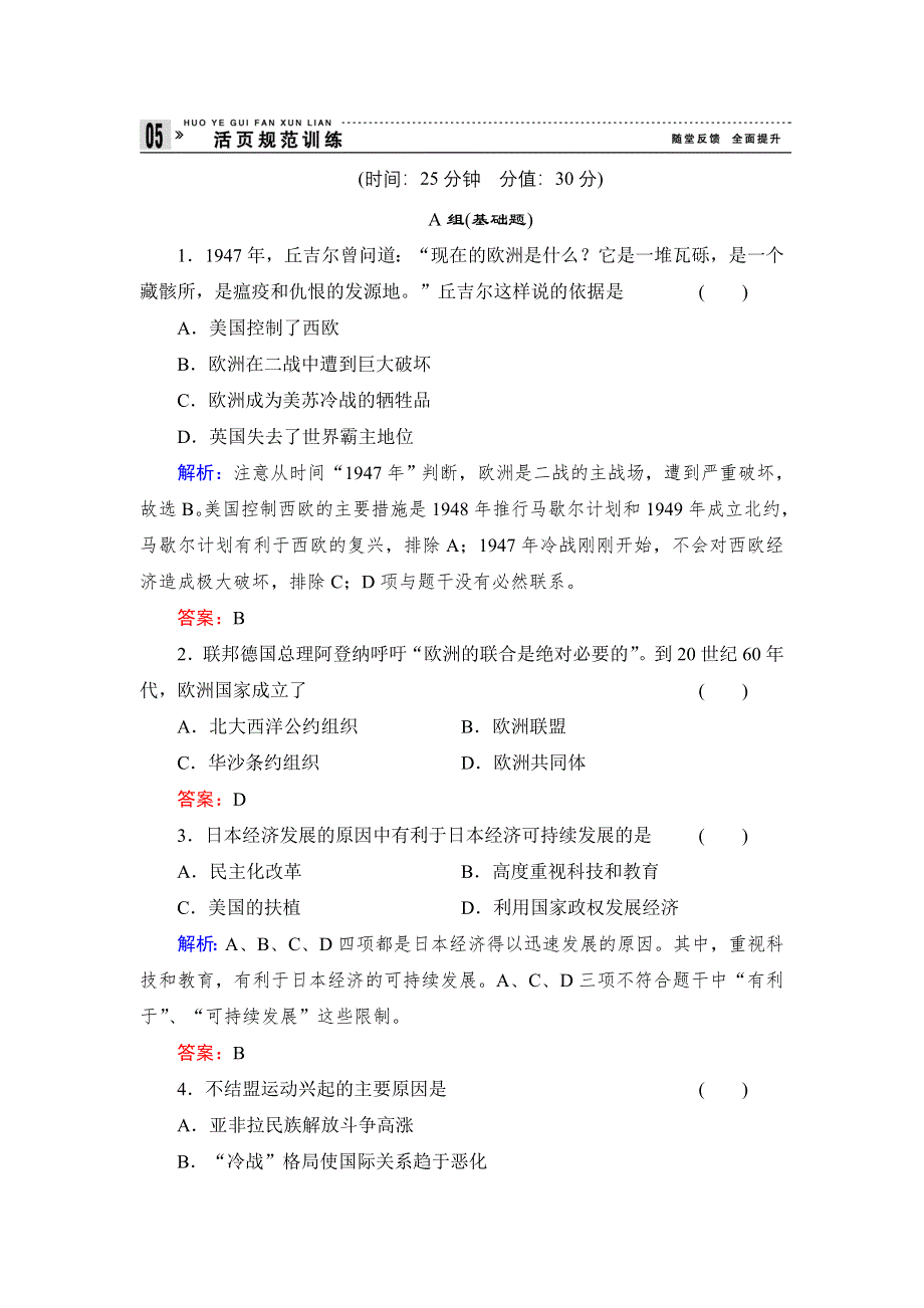 《创新设计》高一历史岳麓版必修1基础限时训练：7.25 世界多极化趋势.doc_第1页