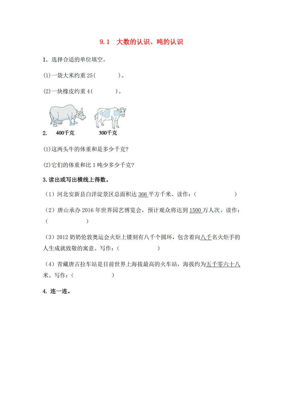 三年级数学上册 第9单元《整理与评价》9.docx_第1页