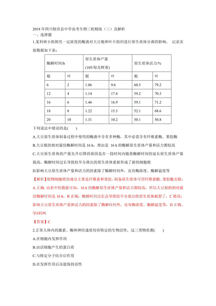 2018年四川射洪县中学高考生物三轮精练（三）及解析.doc_第1页