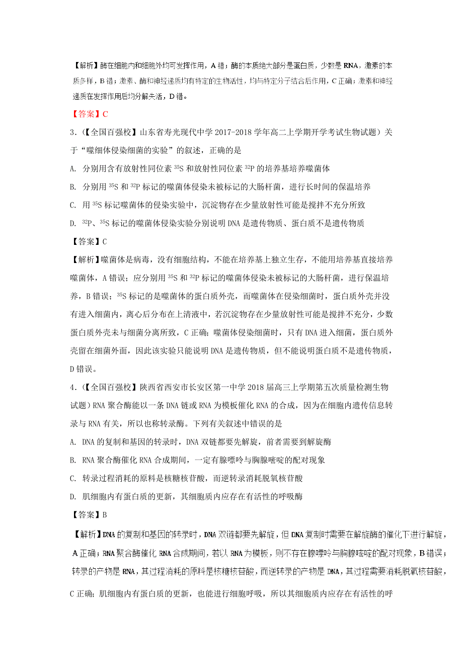 2018年四川射洪县中学高考生物三轮精练（三）及解析.doc_第2页