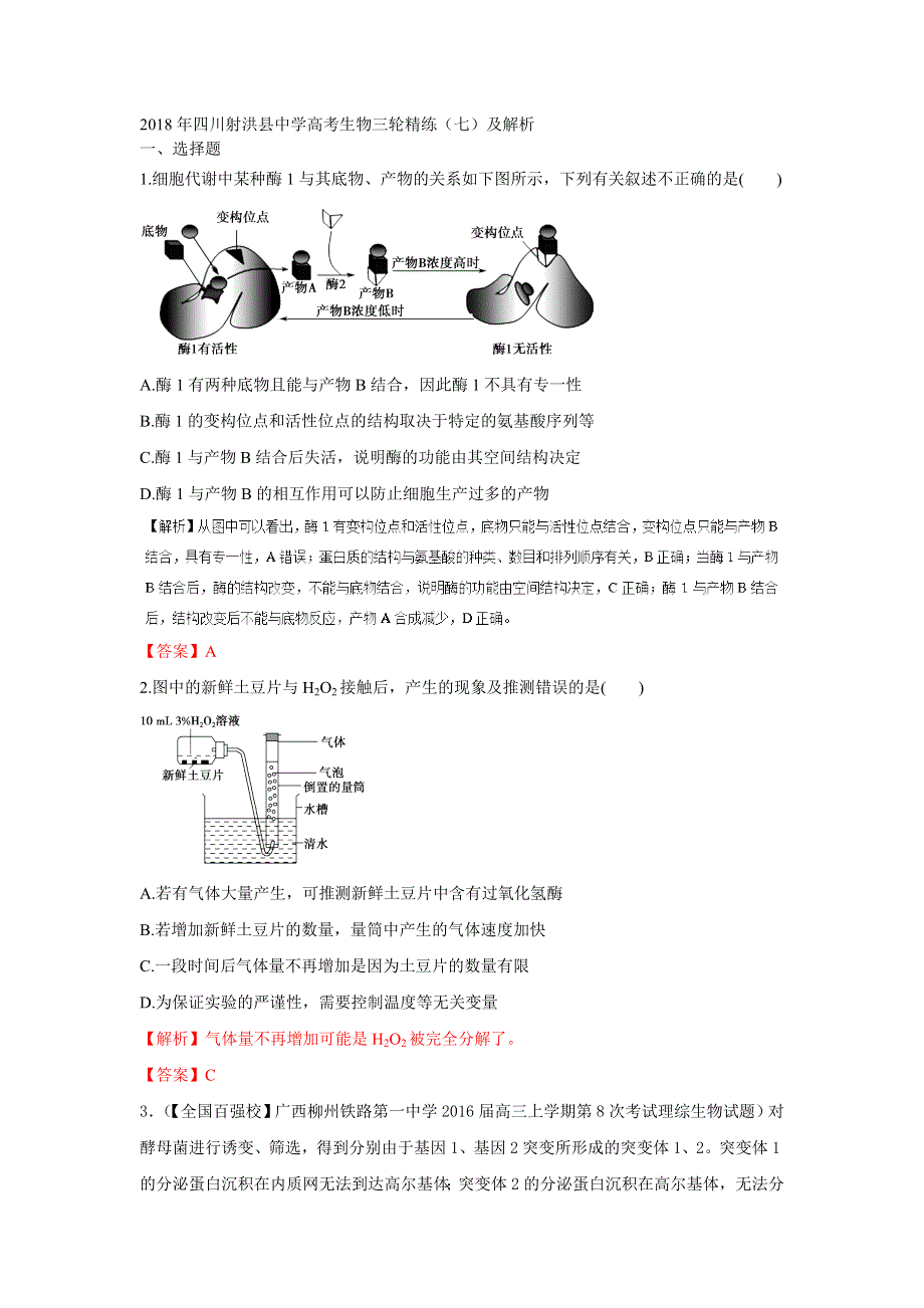 2018年四川射洪县中学高考生物三轮精练（七）及解析.doc_第1页