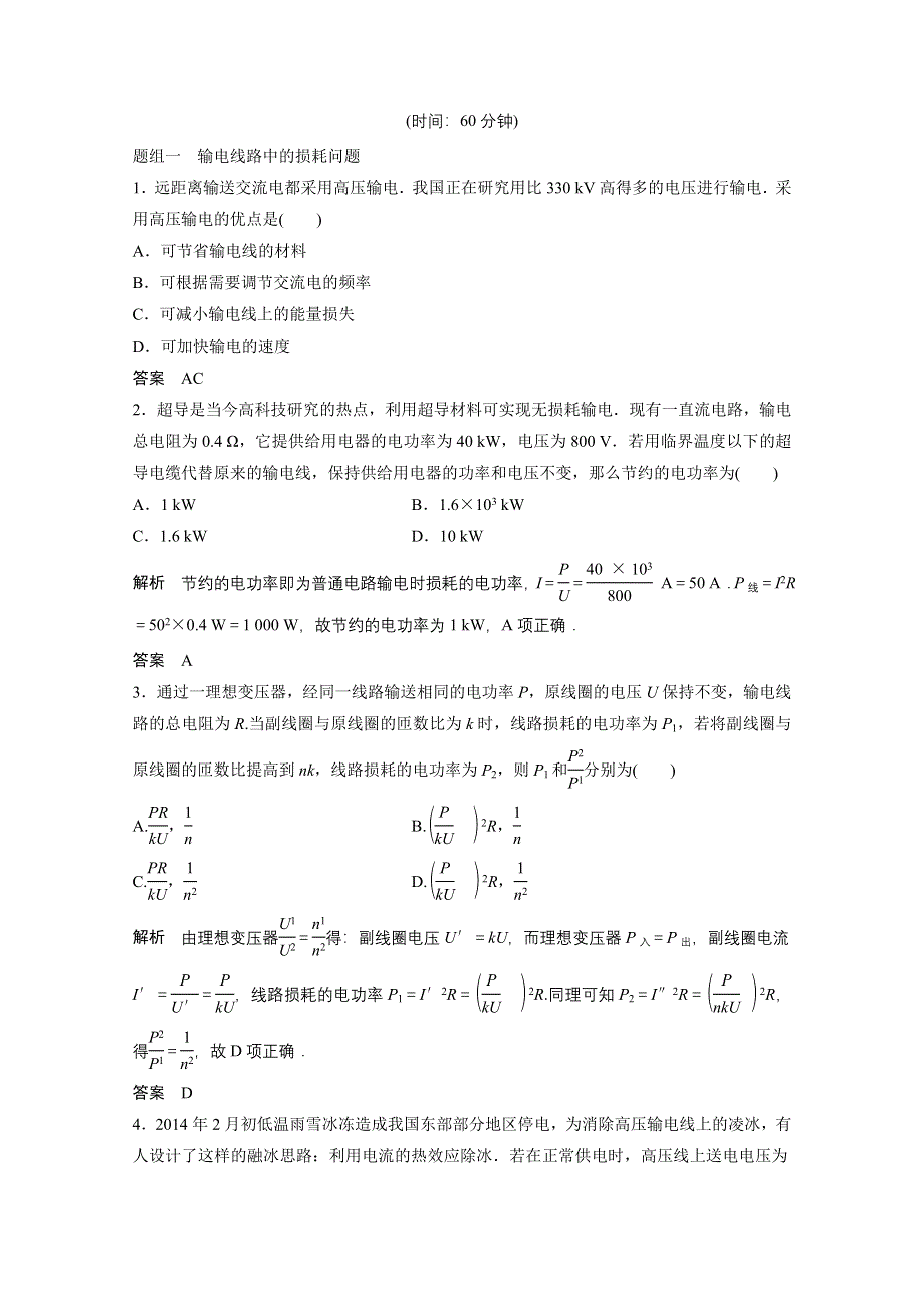 《创新设计》高中物理人教版选修3-2同步训练：5.6 电能的输送.doc_第3页