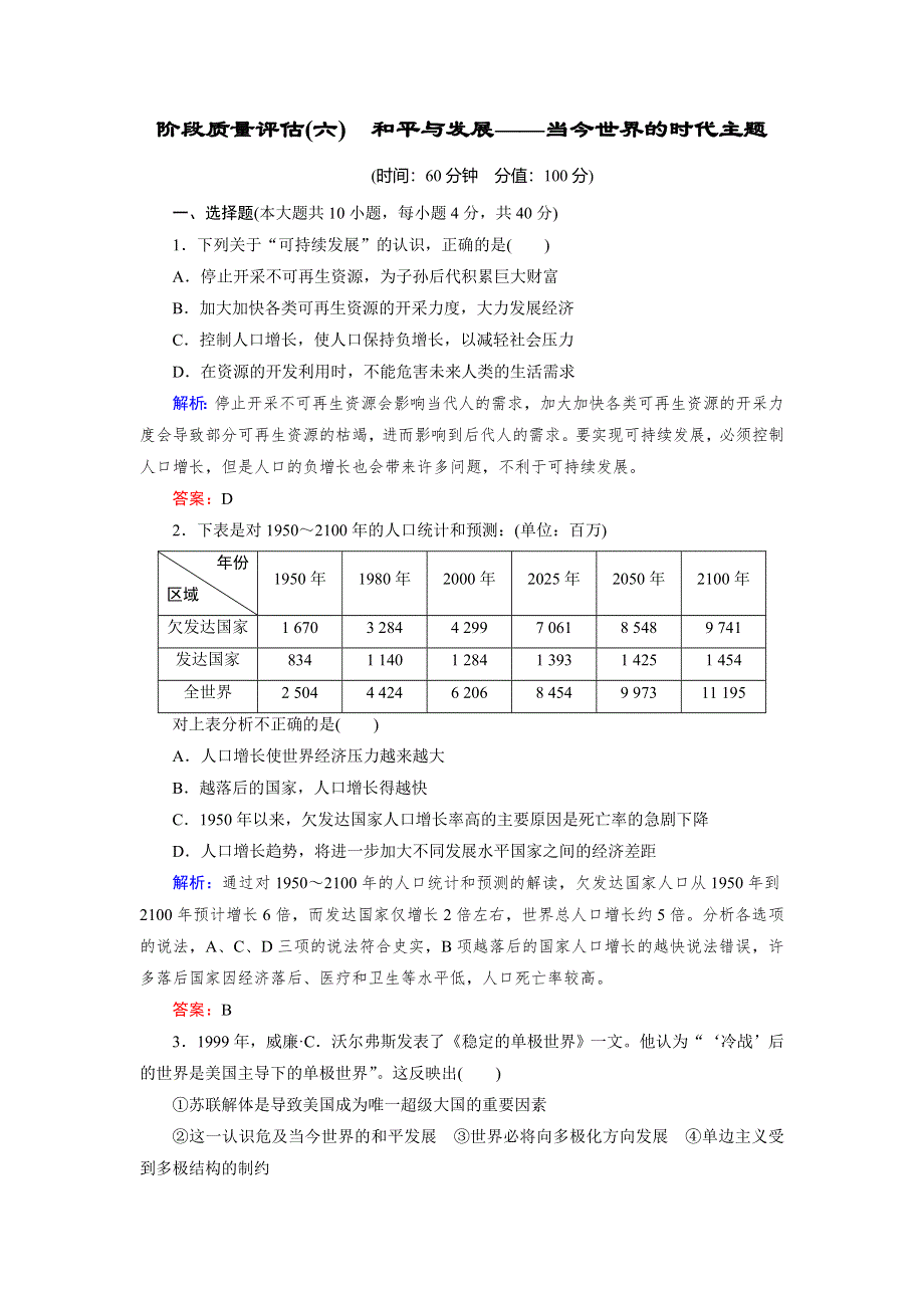 2018年历史同步优化指导（北师大版选修3）练习：阶段质量评估6 WORD版含解析.doc_第1页