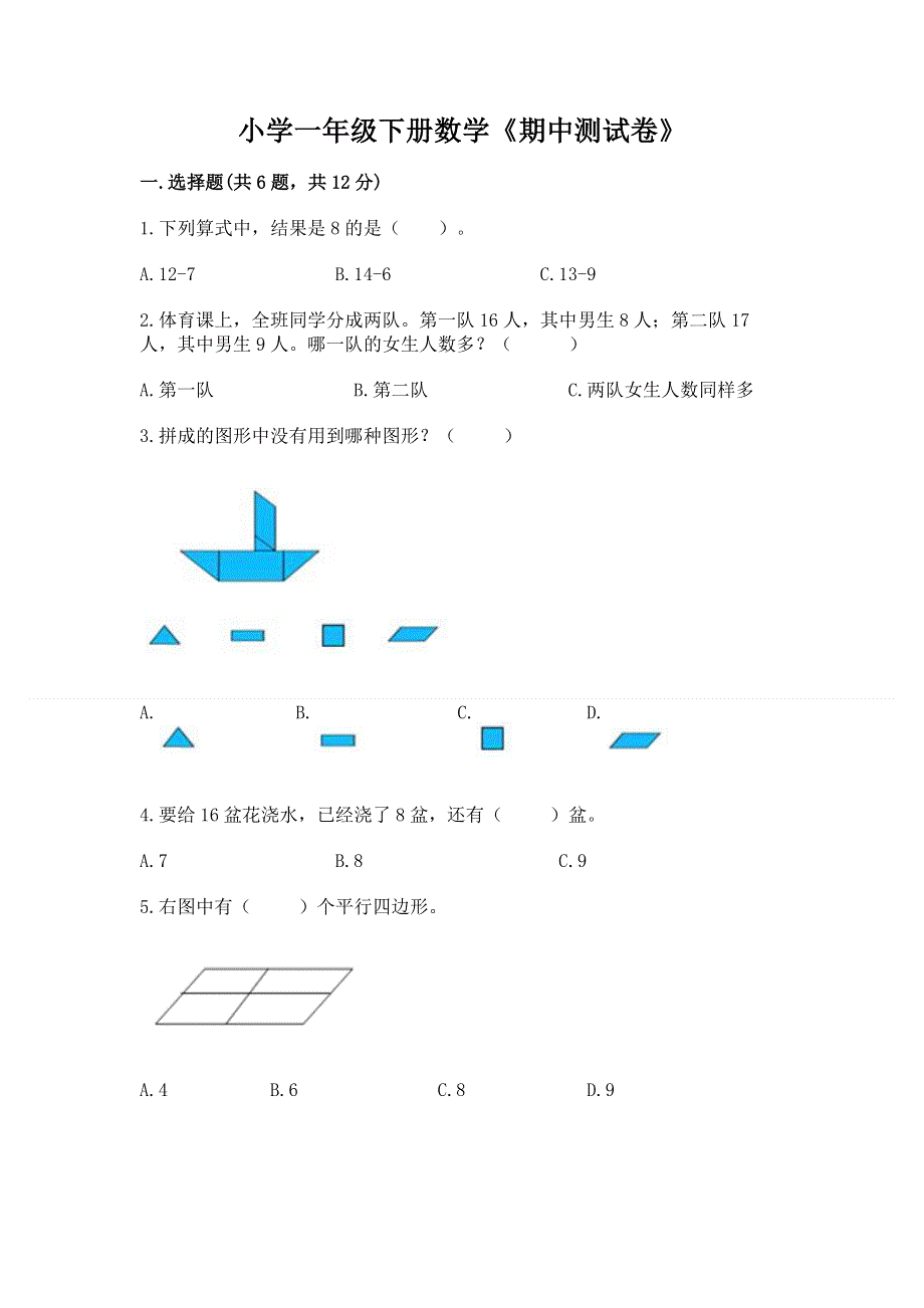 小学一年级下册数学《期中测试卷》【a卷】.docx_第1页