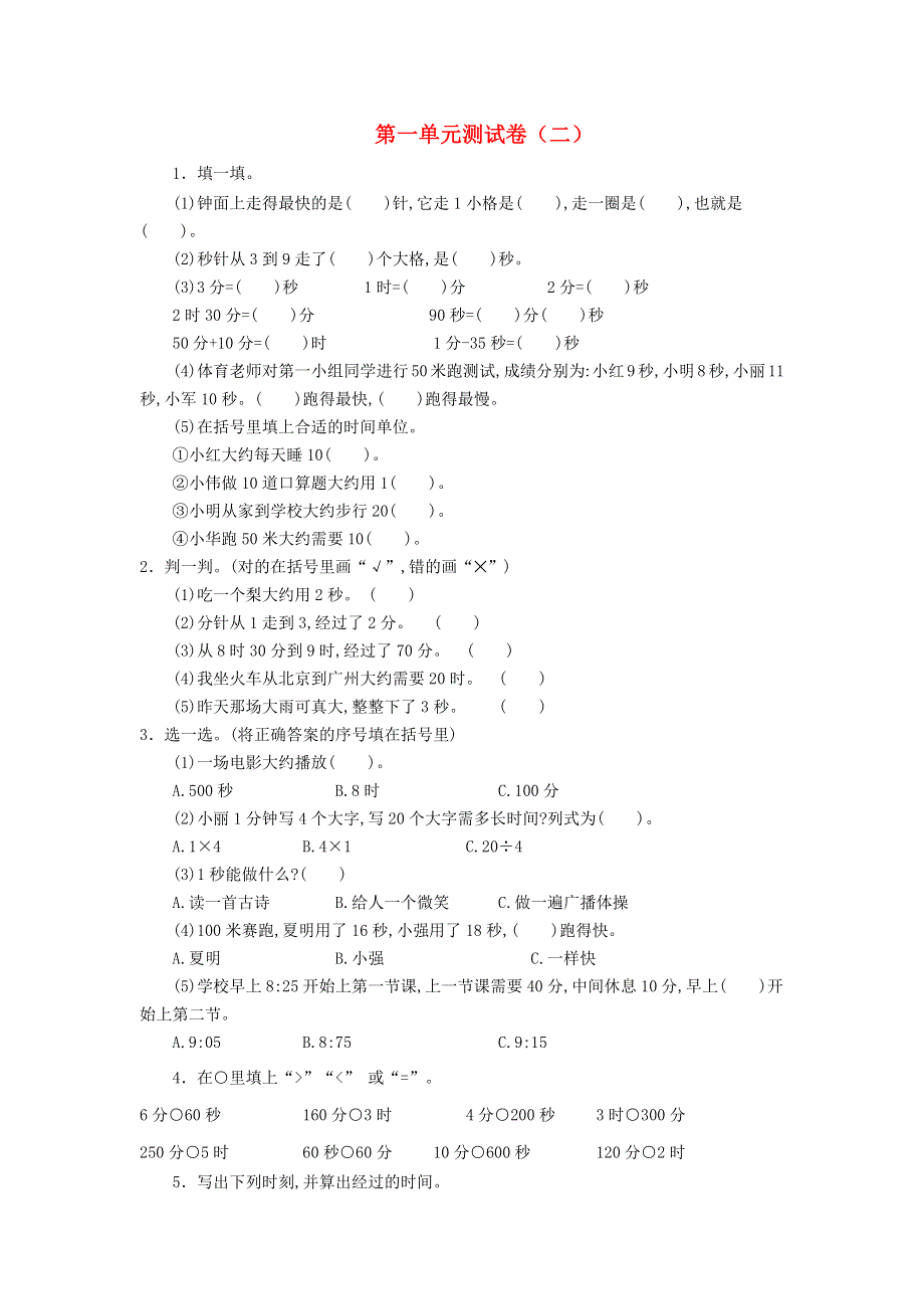 三年级数学上册 第一单元综合测试卷 新人教版.docx_第1页