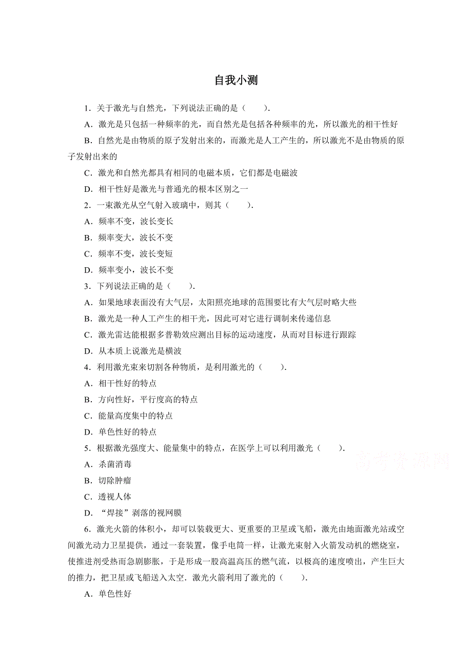 2016-2017学年物理高二教科版选修3-4自我小测：第5章4 激光 WORD版含解析.doc_第1页