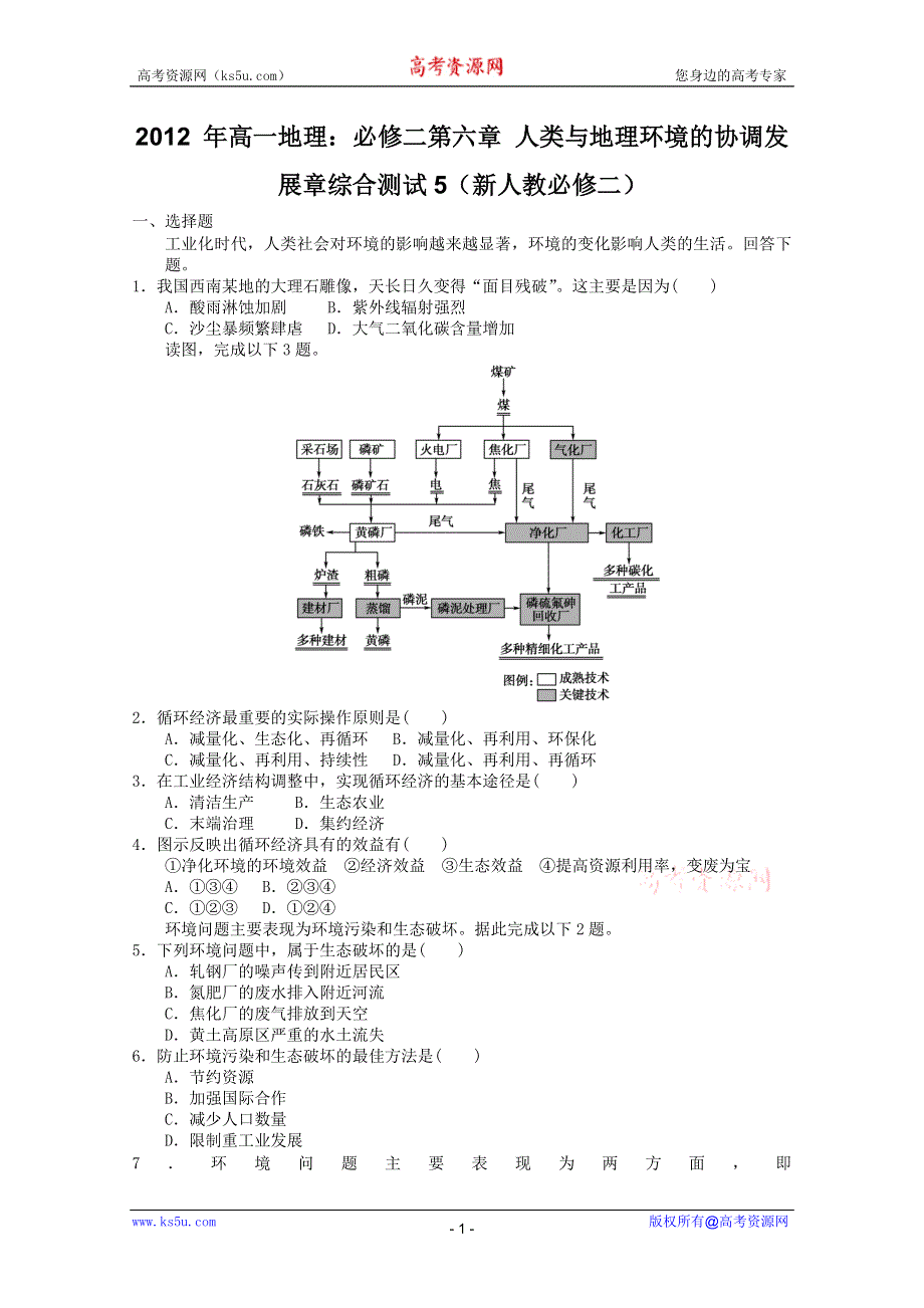 2012 年高一地理：必修二第六章 人类与地理环境的协调发展章综合测试5（新人教必修二）.doc_第1页