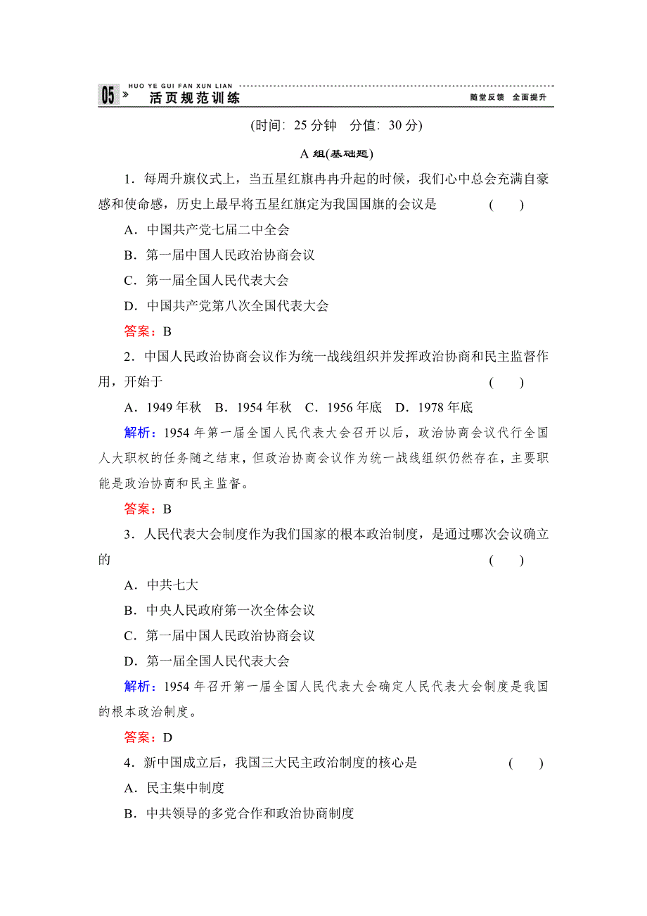 《创新设计》高一历史岳麓版必修1基础限时训练：6.21 新中国的政治建设 WORD版含答案.doc_第1页