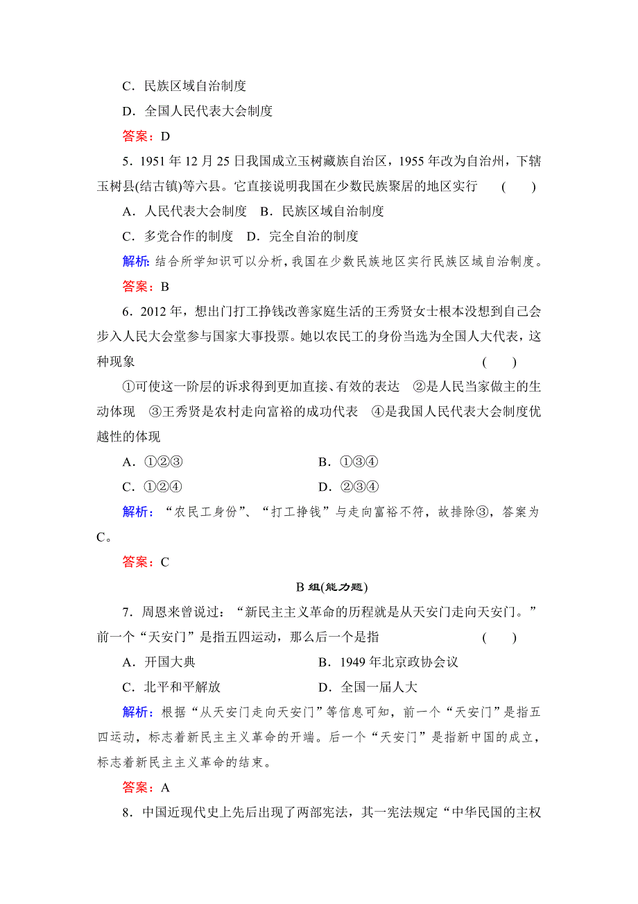 《创新设计》高一历史岳麓版必修1基础限时训练：6.21 新中国的政治建设 WORD版含答案.doc_第2页