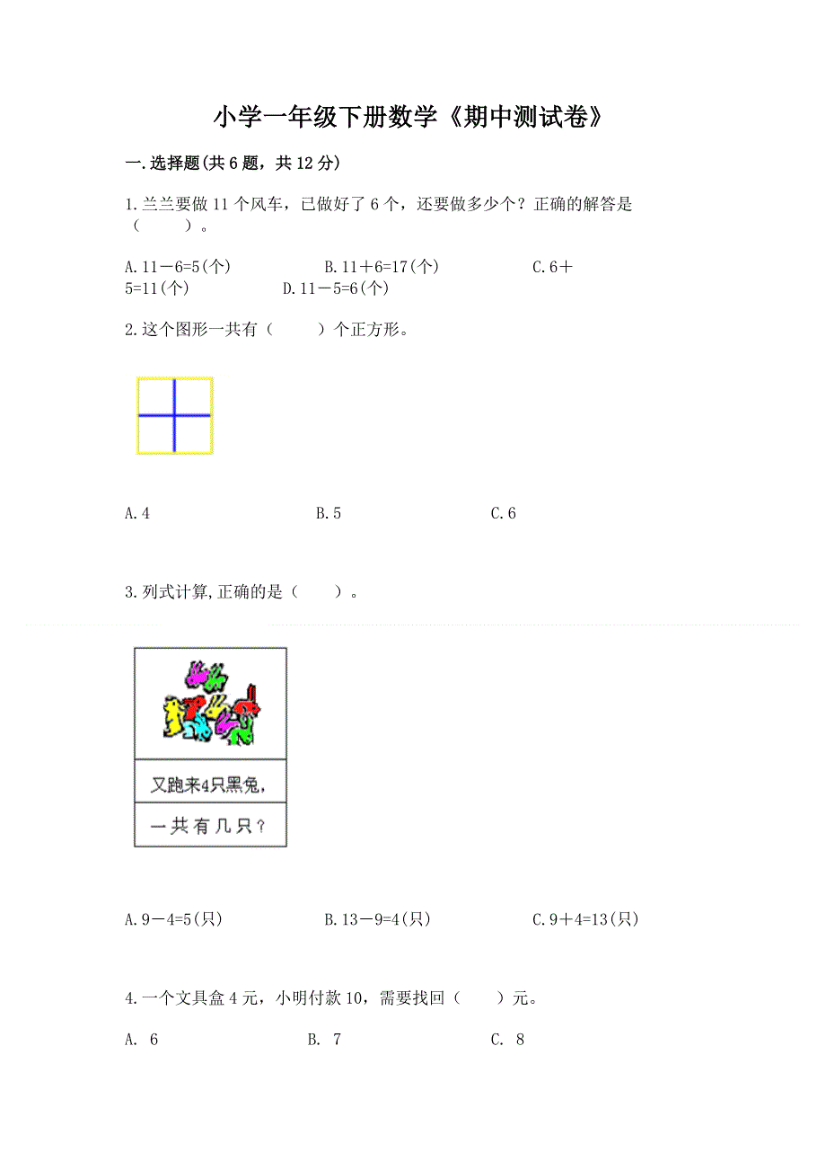 小学一年级下册数学《期中测试卷》【原创题】.docx_第1页