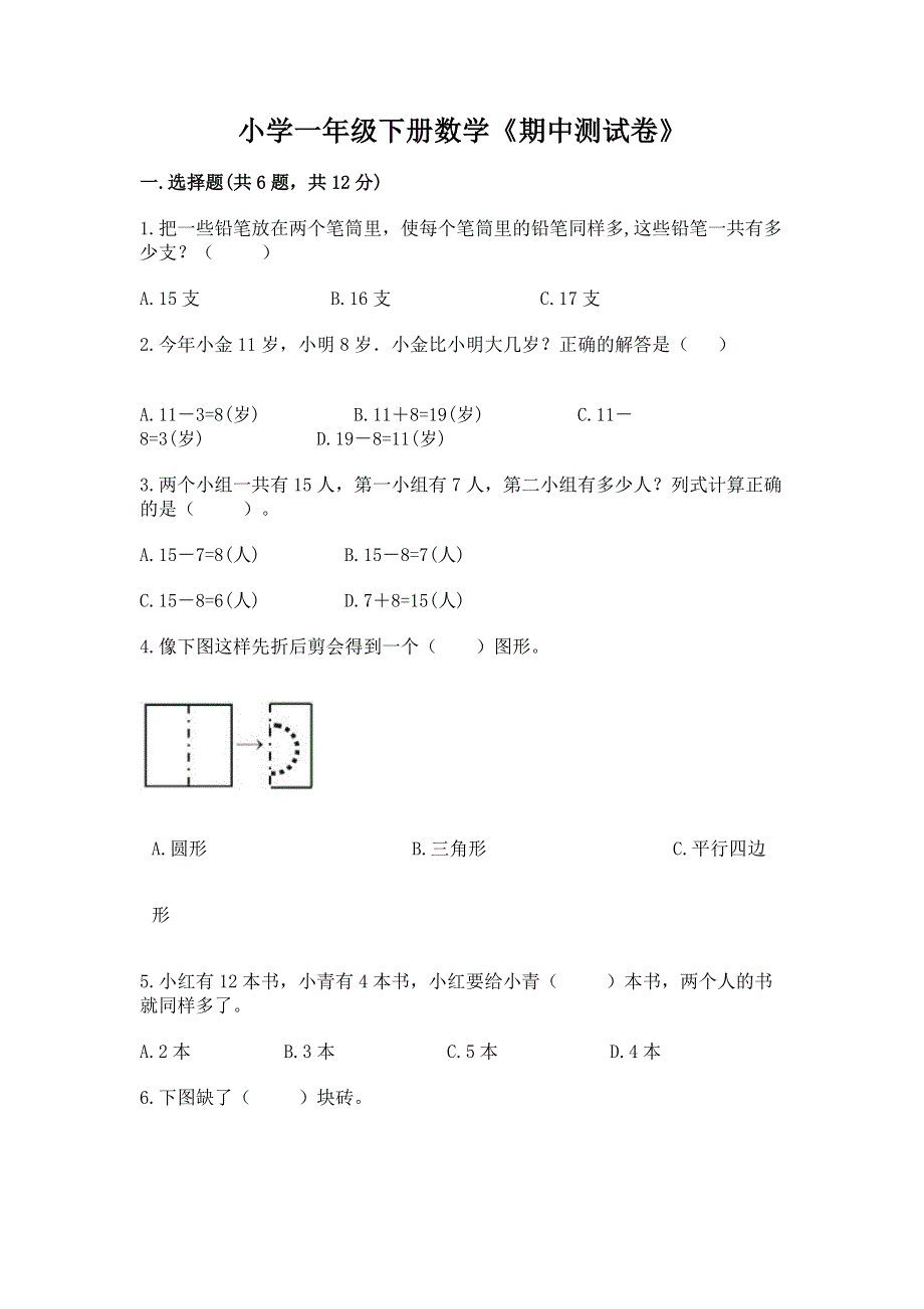 小学一年级下册数学《期中测试卷》【各地真题】.docx_第1页