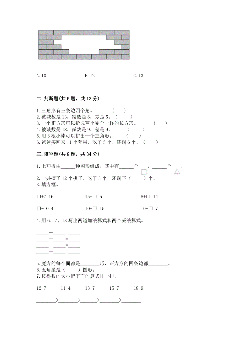 小学一年级下册数学《期中测试卷》【各地真题】.docx_第2页