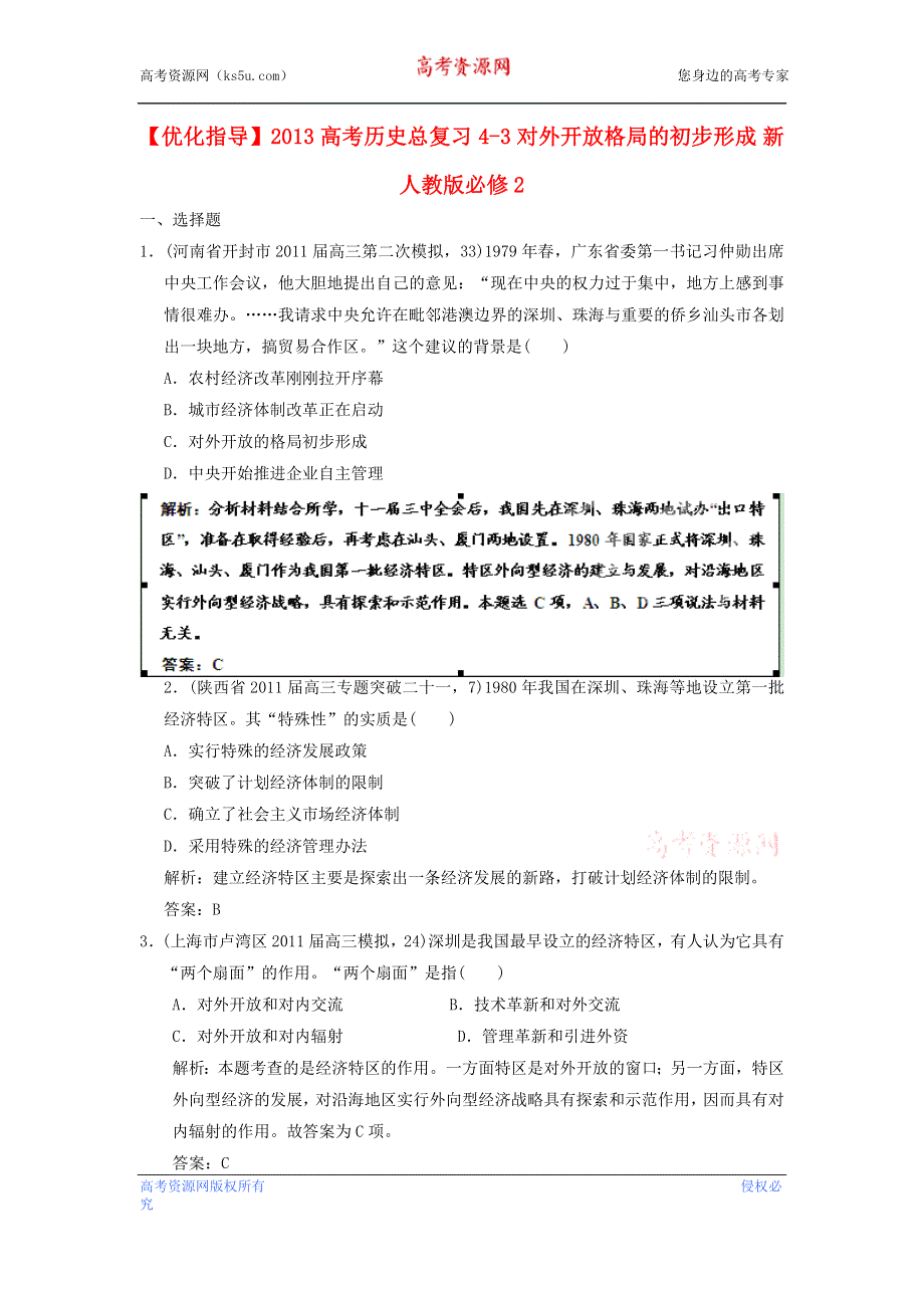 《优化指导》2013高考历史总复习 4-3 对外开放格局的初步形成 新人教版必修2 WORD版含答案.doc_第1页